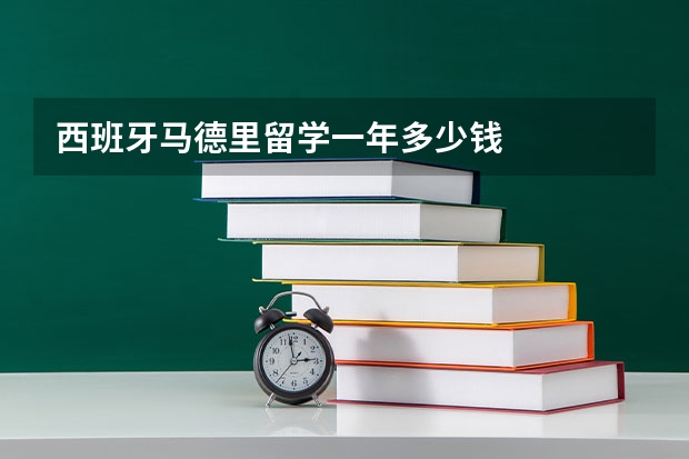 西班牙马德里留学一年多少钱