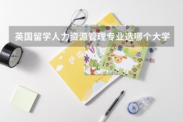 英国留学人力资源管理专业选哪个大学好