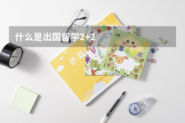 什么是出国留学2+2