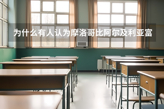 为什么有人认为摩洛哥比阿尔及利亚富裕呢?