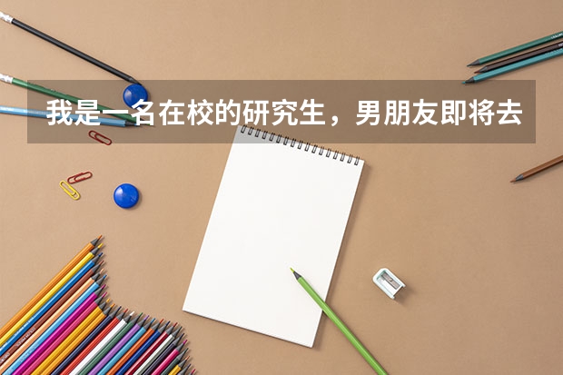 我是一名在校的研究生,男朋友即将去德国留学,请问我怎么去看他?