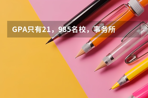 GPA只有2.1,985名校,事务所和银行工作四年, 留学能去哪儿啊,还有希望吗?
