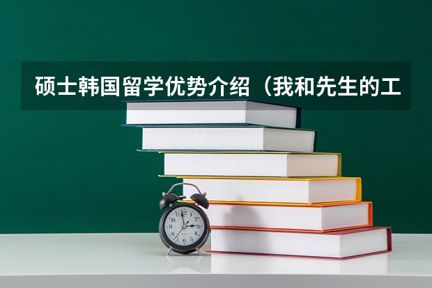 硕士韩国留学优势介绍(我和先生的工作在国外美国生活,孩子要不要带回国接受教育?)