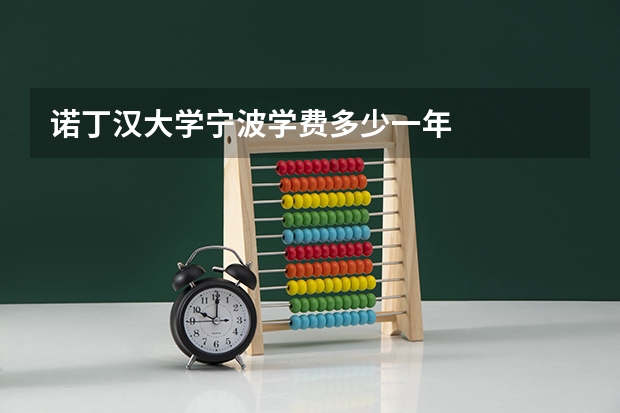 诺丁汉大学宁波学费多少一年