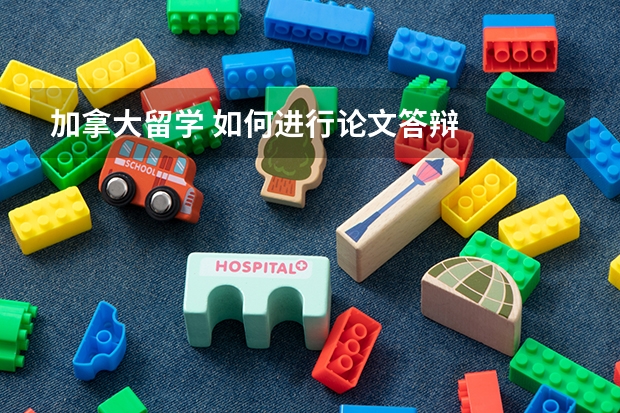 加拿大留学 如何进行论文答辩