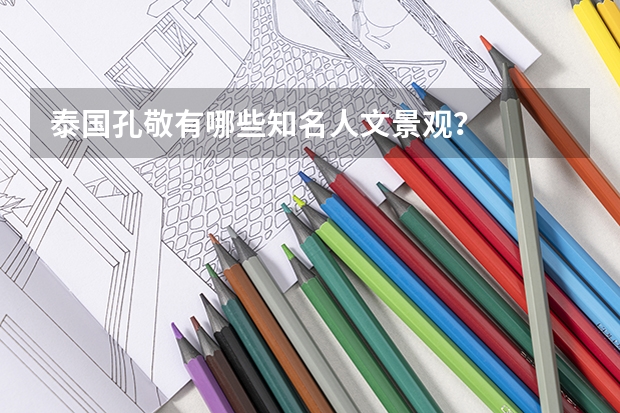 泰国孔敬有哪些知名人文景观?