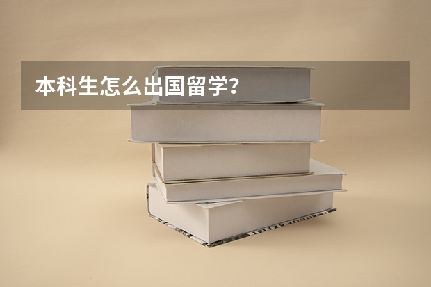 本科生怎么出国留学？