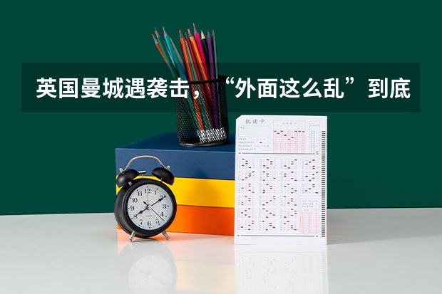 英国曼城遇袭击,“外面这么乱”到底还要不要去留学 有关英国赫尔市的具体情况