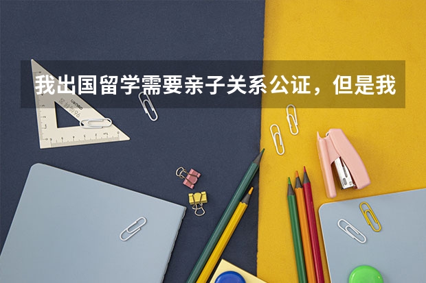 我出国留学需要亲子关系公证,但是我家是再婚家庭,请问我继父能和我做亲子关系公证吗继父是我的担保人