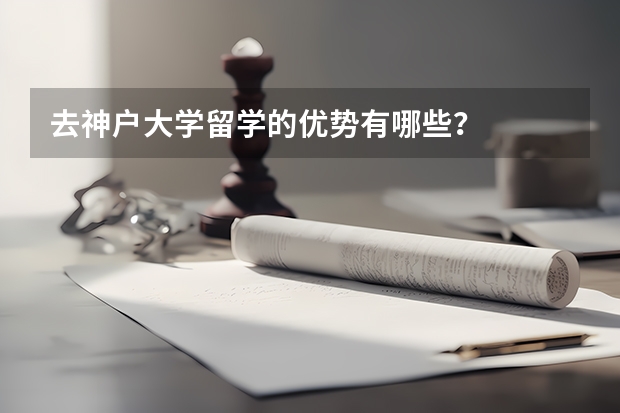 去神户大学留学的优势有哪些?