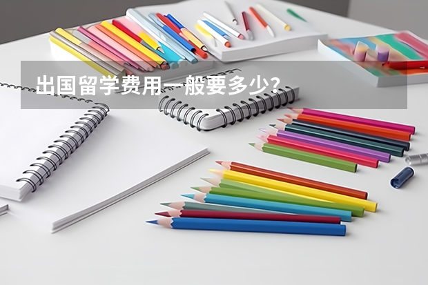 出国留学费用一般要多少?