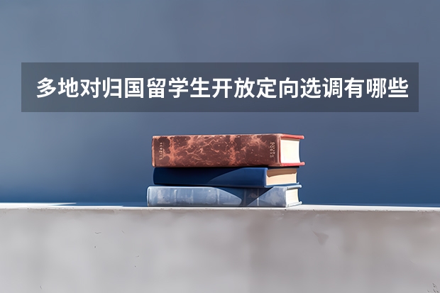 多地对归国留学生开放定向选调有哪些好处
