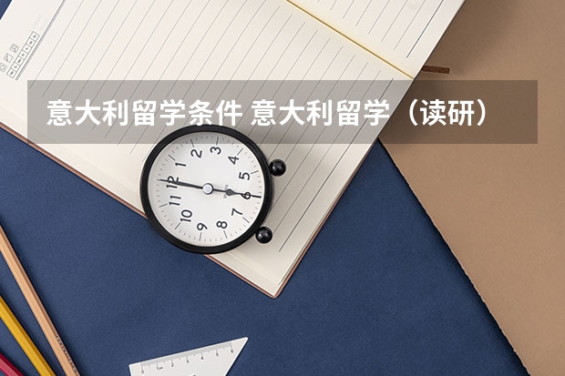 意大利留学条件 意大利留学(读研)