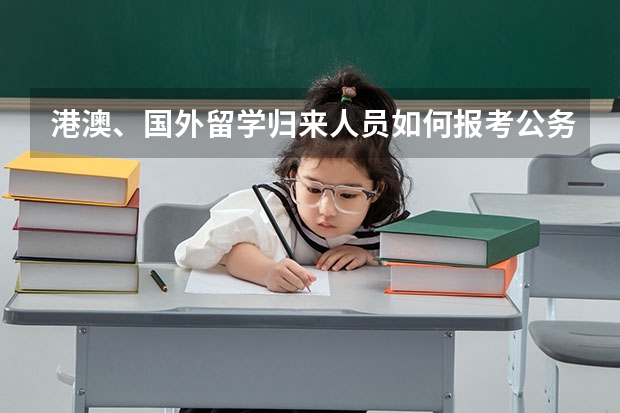 港澳、国外留学归来人员如何报考公务员?