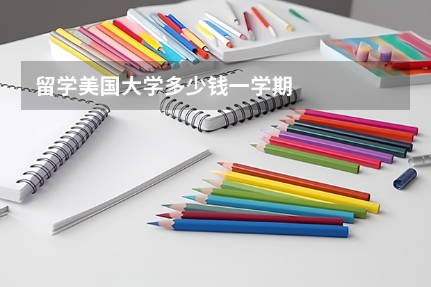 留学美国大学多少钱一学期