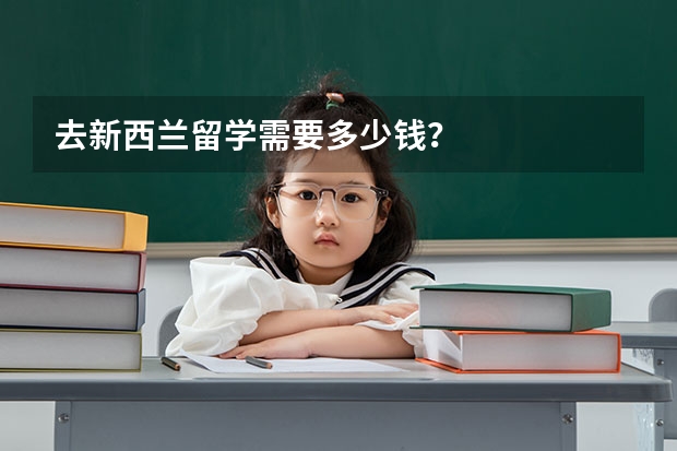 去新西兰留学需要多少钱？