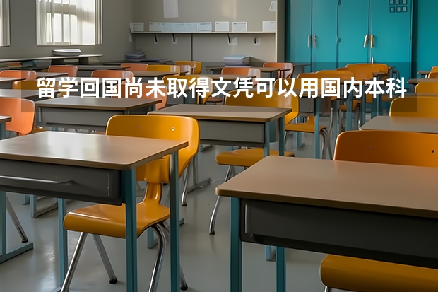 留学回国尚未取得文凭可以用国内本科文凭可以报考公务员吗？