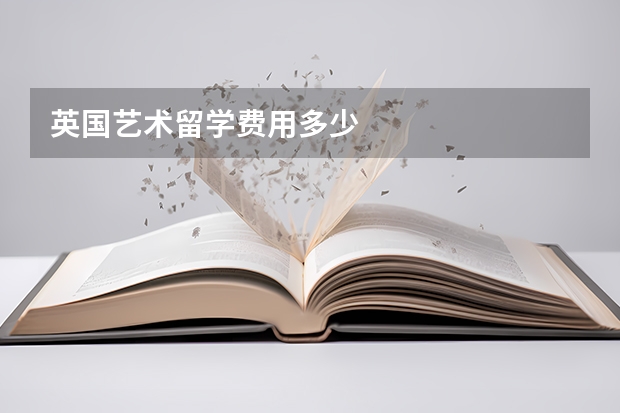 英国艺术留学费用多少