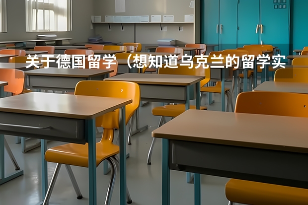 关于德国留学(想知道乌克兰的留学实况)