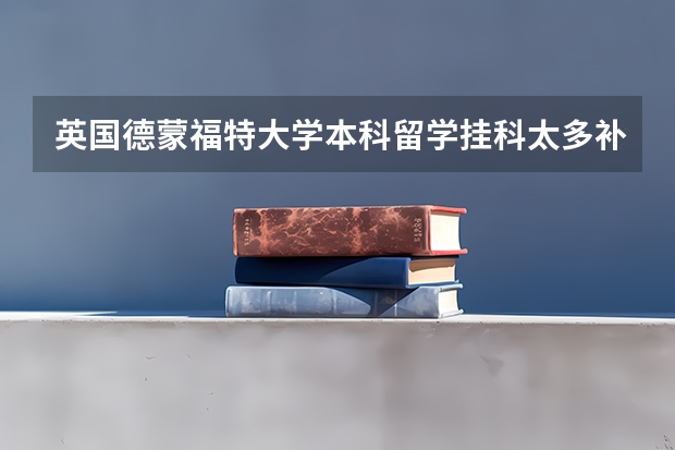 英国德蒙福特大学本科留学挂科太多补考不过拿不到学位能学历认证吗?
