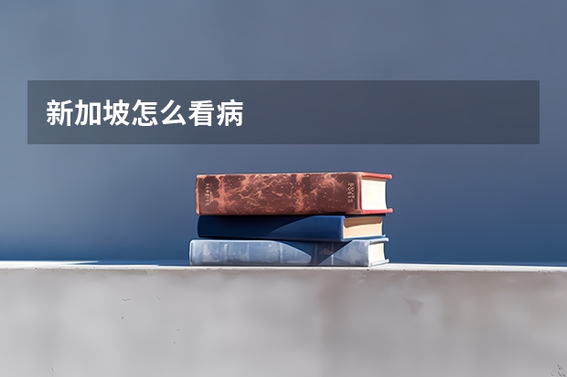 新加坡怎么看病