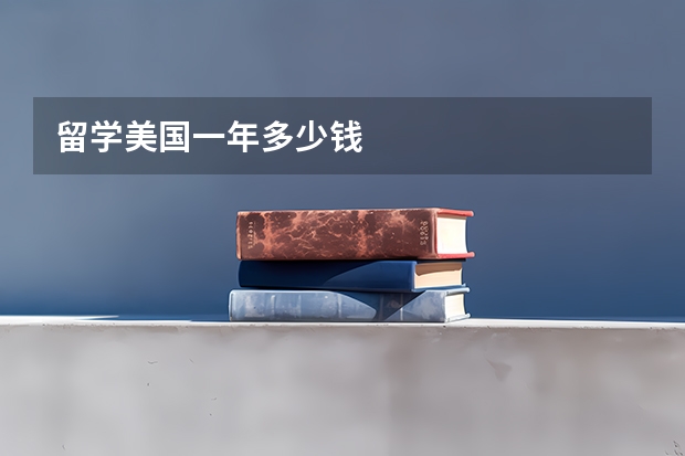 留学美国一年多少钱