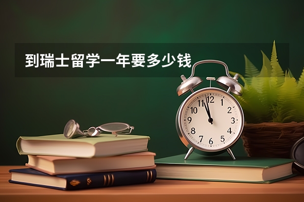 到瑞士留学一年要多少钱