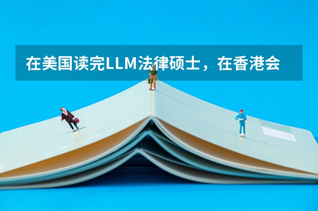 在美国读完LLM法律硕士,在香港会好找工作吗?