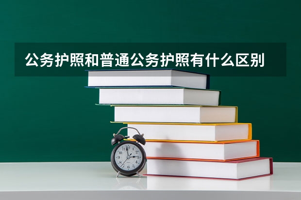 公务护照和普通公务护照有什么区别