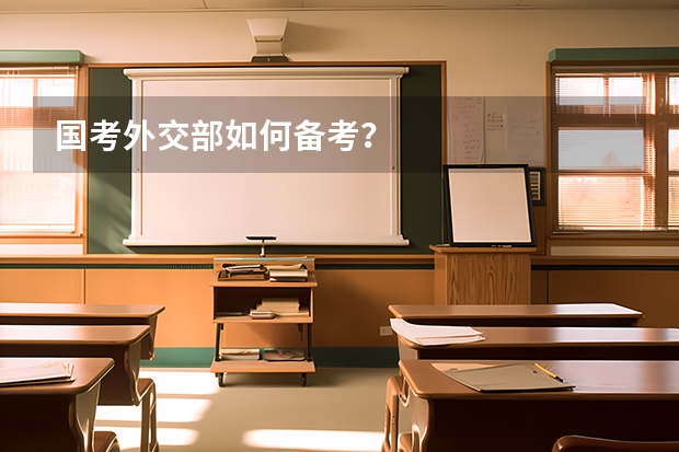 国考外交部如何备考?