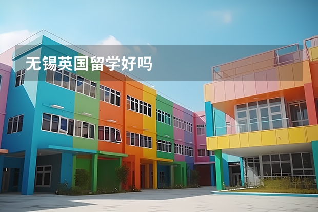 无锡英国留学好吗
