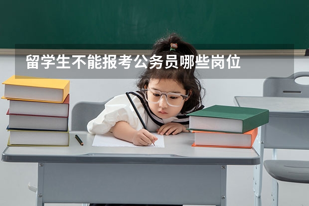 留学生不能报考公务员哪些岗位
