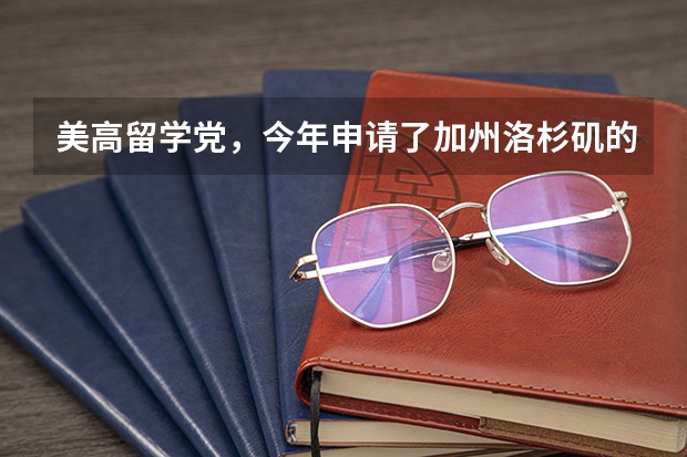 美高留学党，今年申请了加州洛杉矶的pilgrim school 不知道好不好。学费非（美高留学，选择家长陪读还是寄宿家庭？）