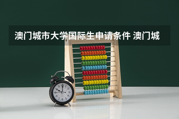 澳门城市大学国际生申请条件 澳门城市大学国际生申请条件
