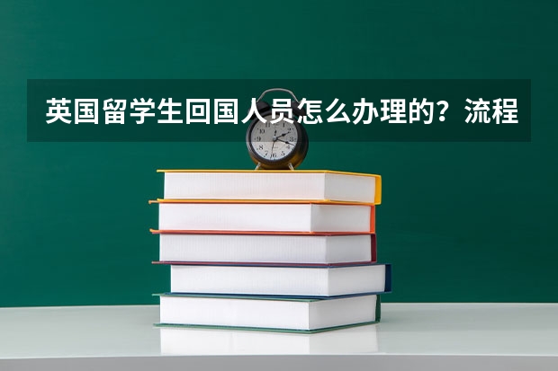 英国留学生回国人员怎么办理的?流程是什么