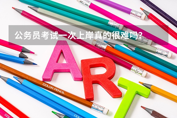公务员考试一次上岸真的很难吗？
