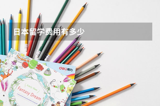 日本留学费用有多少