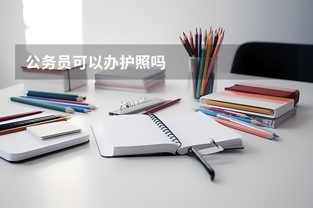公务员可以办护照吗