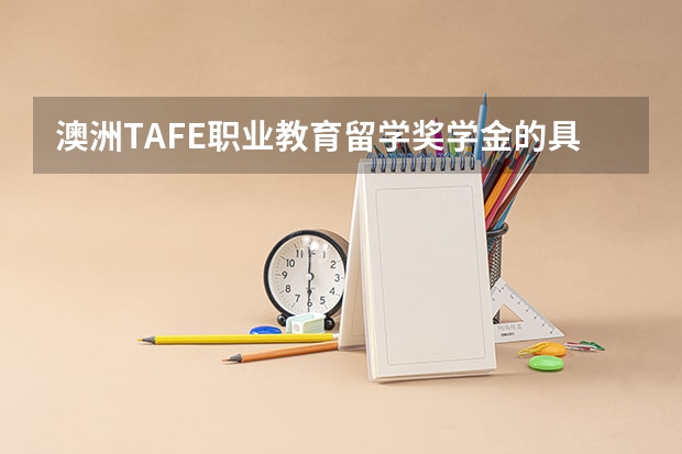 澳洲TAFE职业教育留学奖学金的具体金额是什么？