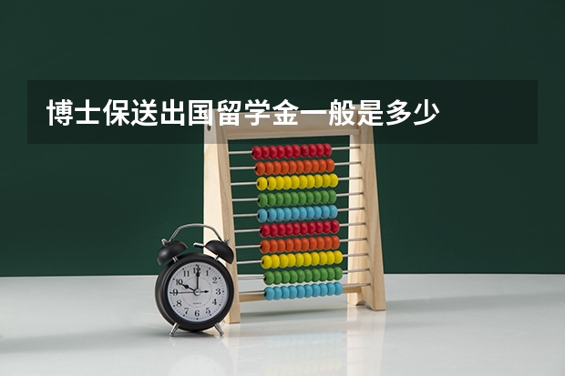 博士保送出国留学金一般是多少