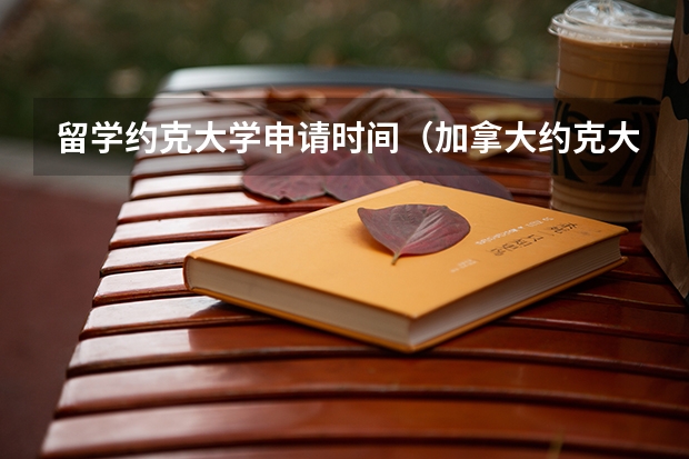 留学约克大学申请时间（加拿大约克大学留学申请条件）