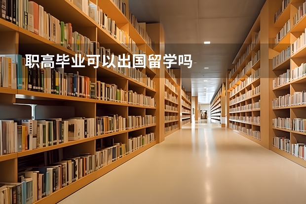 职高毕业可以出国留学吗