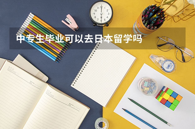 中专生毕业可以去日本留学吗