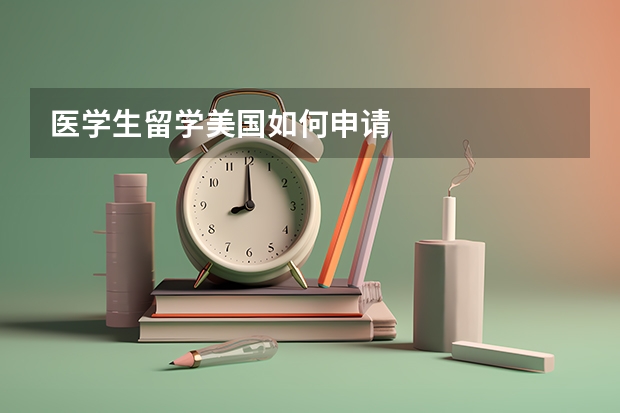 医学生留学美国如何申请
