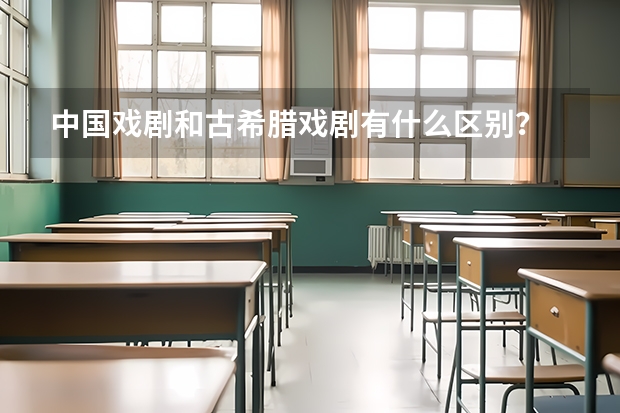 中国戏剧和古希腊戏剧有什么区别？