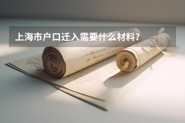 上海市户口迁入需要什么材料？