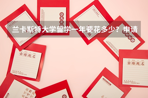 兰卡斯特大学留学一年要花多少？申请条件又是什么？