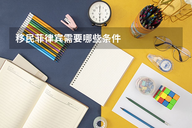 移民菲律宾需要哪些条件