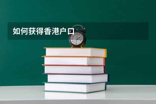 如何获得香港户口