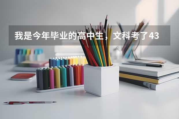 我是今年毕业的高中生,文科考了436分,想去韩国上个比较好的但费用不很高的学校,不知道哪个中介能办理